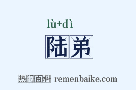 陆弟是什么意思的图片